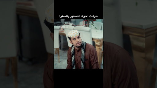 غصب يكرهنا بالسفرة 😭