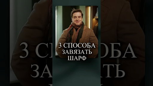 3 способа завязать ШАРФ #мужскойстиль #мужскойстилист