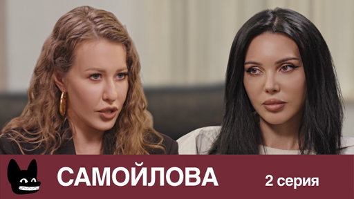«Он ходил по всему дому и стрелял» / Настоящая жизнь Оксаны Самойловой. 2 серия
