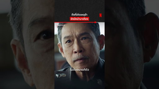 สงสารประชาชน #BadGuys #ล่าล้างเมือง #NetflixThailand #shorts