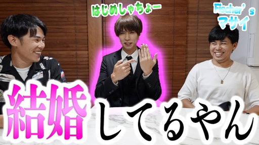 交際中 vs 結婚 vs 独身フリー【はじめしゃちょー、Fischer’sマサイ】