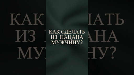 Как сделать из пацана мужчину