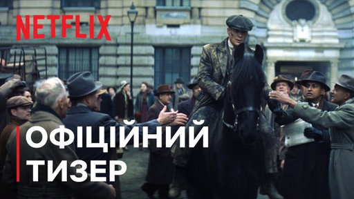 Гострі картузи: Безсмертний | Офіційний тизер | Netflix