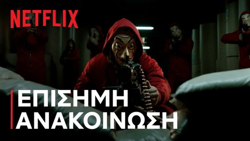To σύμπαν της "Η Τέλεια Ληστεία" συνεχίζεται | Επίσημη ανακοίνωση | Netflix