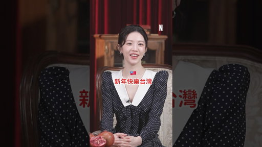 《愛情怎麼翻譯？》｜新年祝福