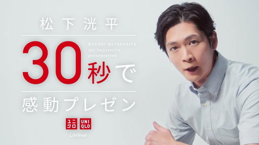 26SS 感動パンツ 松下洸平30秒で感動プレゼン 夏快適篇