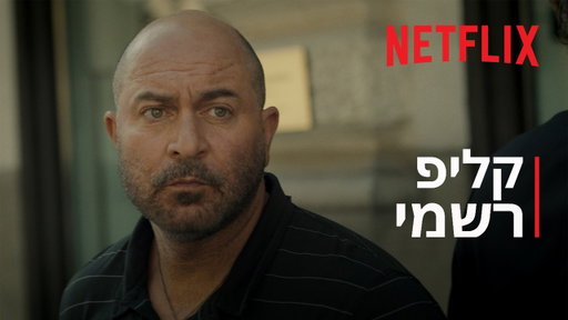 פאודה: עונה 5 | קליפ רשמי | Netflix