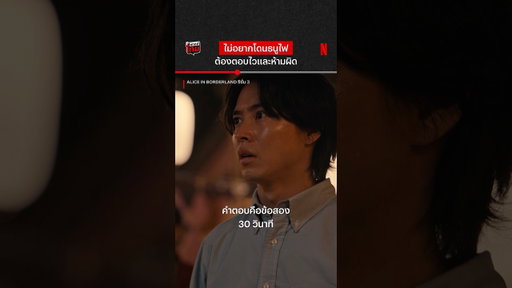 มีใครตอบได้บ้าง #AliceinBorderland3 #อลิสในแดนมรณะ3 #พากย์ไทย #NetflixThailand #shorts
