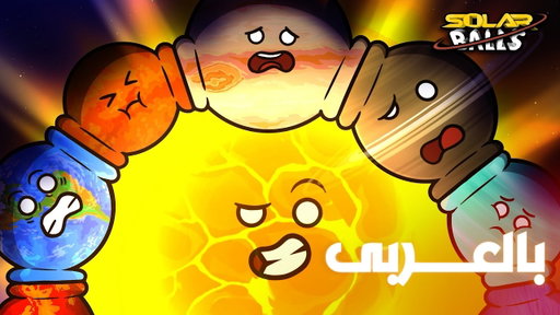 ماذا لو كل الكواكب في مدار واحد |  الجزء الأول