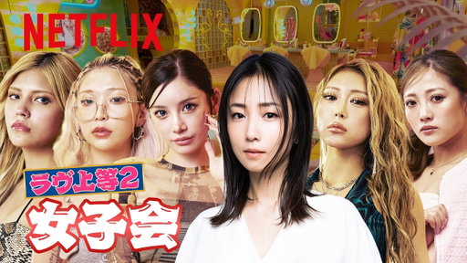 女子会・MC:MEGUMI｜ラヴ上等｜Netflix Japan