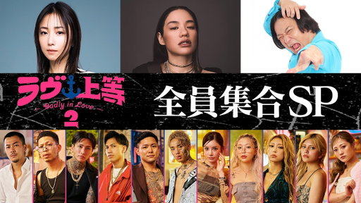 共同生活の裏側をぶっちゃけトークSP｜ラヴ上等｜Netflix Japan