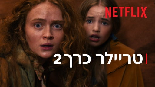 דברים מוזרים 5 | טריילר כרך 2 | Netflix