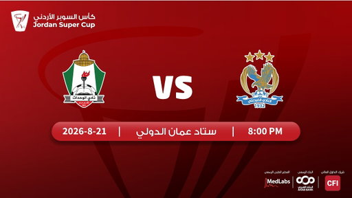 مباراة الفيصلي و الوحدات | كأس السوبر الأردني | 2026 - 2027 |