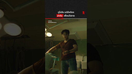 อย่าลองดีกับหมวดอารัญ #VOICE #สัมผัสเสียงมรณะ #แอนดริว #NetflixThailand #shorts