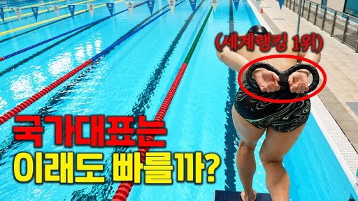세계랭킹 1위 국가대표 수영선수는 두 팔 없이도 일반인보다 빠를까?