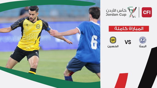 مباراة  الرمثا و الحسين | نهائي بطولة كأس الأردن سي اف اي  | 2025-2026 |