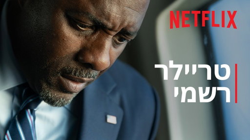 על סף פיצוץ | טריילר רשמי | Netflix