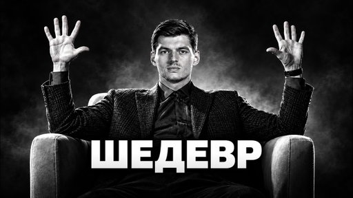 ШЕДЕВР - Обзор Гран-При Азербайджана 2026 / Баку / Формула 1 / Formula 1 / F1