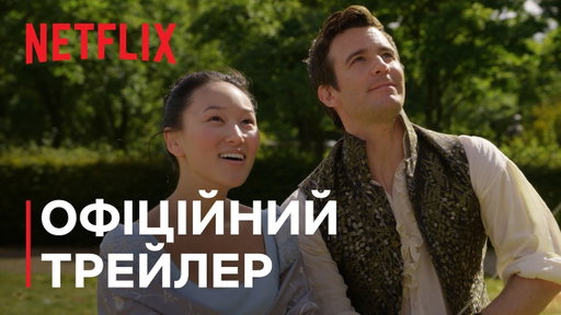 Бріджертони: Сезон 4 | Офіційний трейлер | Netflix