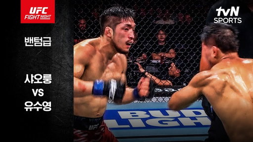 [UFC] 샤오룽 vs 유수영