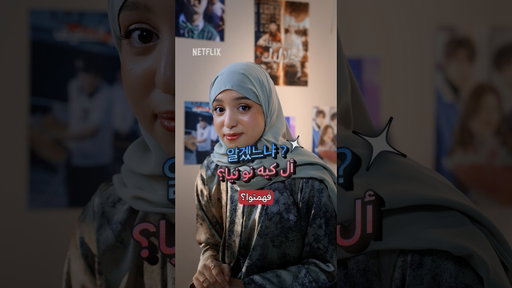 الملك عصب بسبب كلمة وحدة😭 #تعلم_اللغة_الكورية مع مسلسل هنيئًا مريئًا جلالتك! #تعلم_مع_نتفليكس
