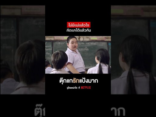 แล้วทำไมมีแม่แต่ยังมาบูลลี่คนอื่น #ตุ๊กแกรักแป้งมาก #NetflixThailand #shorts