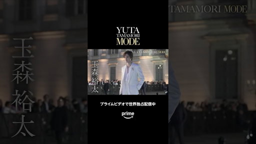 1年以上にわたり、コンサート衣装の制作や海外でのファッション活動に密着。 #玉森裕太MODE #プライムビデオ​