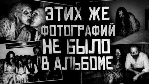 ЭТИХ ЖЕ ФОТОГРАФИЙ НЕ БЫЛО В АЛЬБОМЕ! Страшные истории на ночь. Страшилки на ночь.