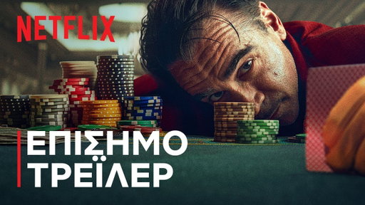 Η Μπαλάντα ενός Μικρού Παίκτη | Επίσημο τρέιλερ | Netflix