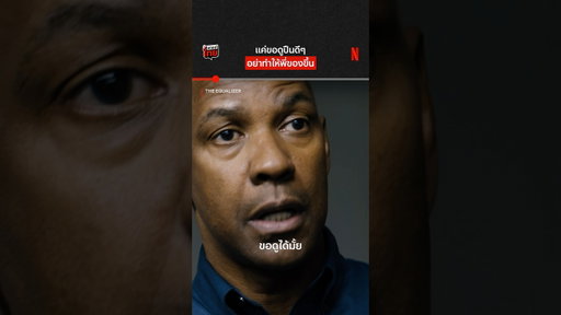 ไหนบอกแค่ขอดูไง #TheEqualizer #NetflixThailand #shorts #พากย์ไทย