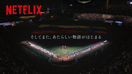 After Game | 2026 ワールドベースボールクラシック | Netflix Japan