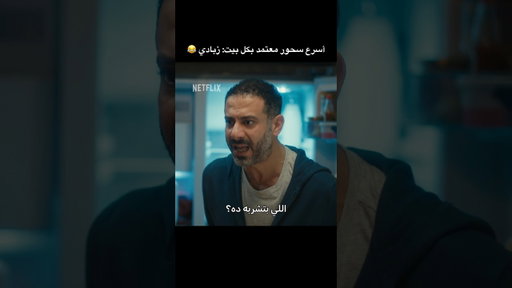 اللي ما لحق يلحق على الزبادي 😂 #كتالوج #مسلسلات_نتفليكس #نتفليكس