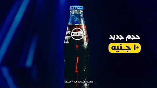 دلوقتي ازازة الهضبة ٢٥٠ مل ب١٠ جنيه ... يلا بيبسي