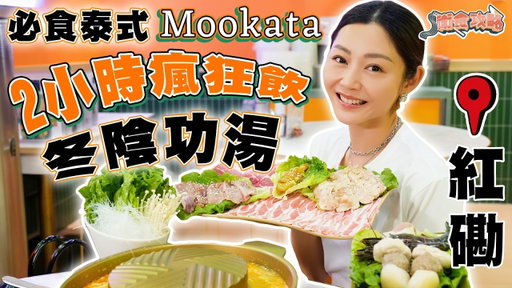 衛詩雅 Michelle Wai - 紅磡必食泰式Mookata～2小時瘋狂飲冬陰功湯！[衛食攻略 EP.132]
