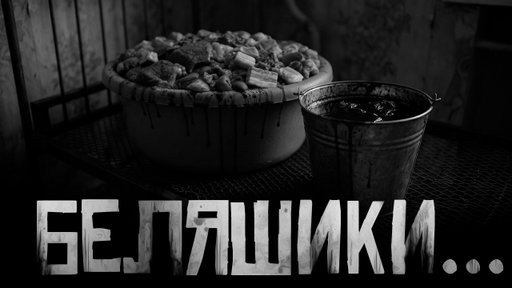 БЕЛЯШИКИ... Страшные истории на ночь. Страшилки на ночь.