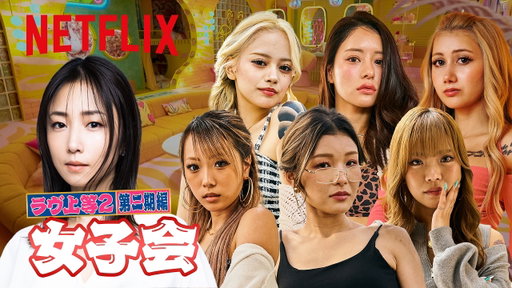 女子会・第二期編 MC: MEGUMI｜ラヴ上等｜Netflix Japan