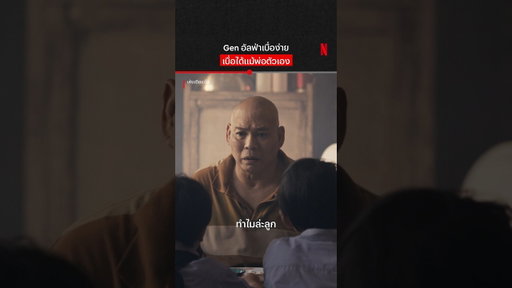 นี่พ่อนะลูก #เห้งเจียแจ๊ส #โหน่งชะชะช่า #Netflix #NetflixThailand #NetflixTH #shorts