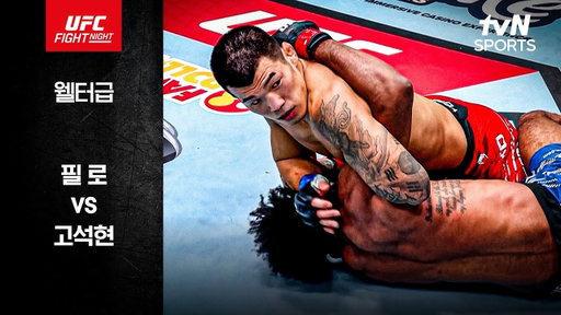 [UFC] 필 로 vs 고석현