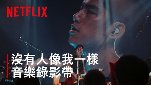 《欠妳的那場婚禮》｜宇宙人〈沒有人像我一樣〉｜Netflix
