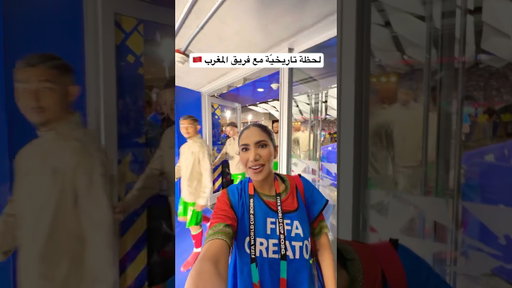 لحظة تاريخيّة مع فريق المغرب 🇲🇦❤️