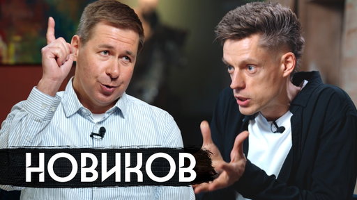 Новиков – бронь от мобилизации, ЧГК, Зеленский, Порошенко / вДудь