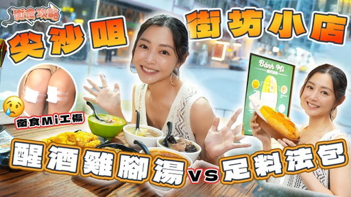 衛詩雅 Michelle Wai - 尖沙咀街坊小店～足料法包Vs醒酒雞腳湯！衞食Mi工傷😢 [衛食攻略 EP.116]
