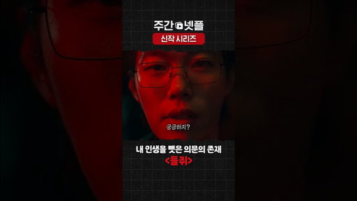 이번 주 넷플릭스 신작 시리즈 《들쥐》
