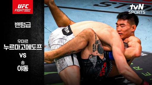[UFC] 우마르 누르마고메도프 vs 송 야동