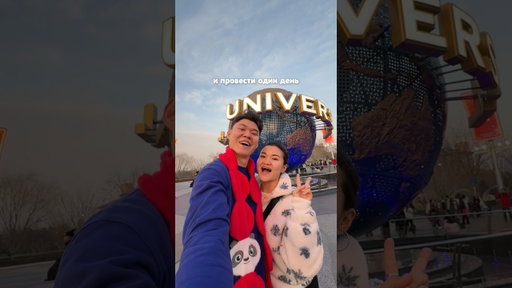 Один день в Universal Beijing Resort 😍Билеты на @trip #Пекин #китай  #паркразвлечений #universal