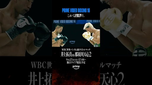 【独占密着】井上拓真・那須川天心、それぞれの「葛藤」に迫る #プライムビデオボクシング #井上拓真 #那須川天心 #ボクシング