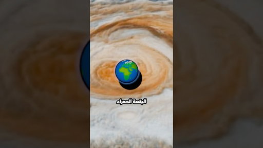 المشتري لديه عاصفة أكبر من الأرض