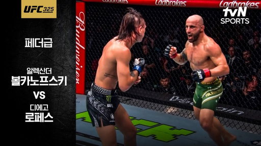 [UFC] 알렉산더 볼카노프스키 vs 디에고 로페스