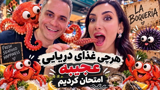معروف ترين بازار خوراكى بارسلونا و امتحان غذاهاى دريايى عجيب و خام