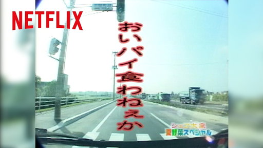 名シーン - 大泉洋の「おいパイ食わねぇか」🥧 | 水曜どうでしょう | Netflix Japan